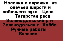 Носочки и варежки  из овечьей шерсти и собачьего пуха › Цена ­ 330 - Татарстан респ., Зеленодольский р-н, Зеленодольск г. Хобби. Ручные работы » Вязание   